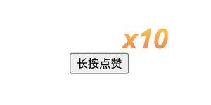 看看CSS如何利用计数器来实现长按点赞累积动画