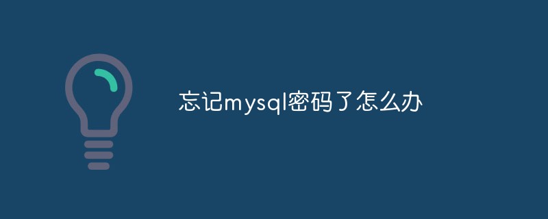 忘记mysql密码了怎么办
