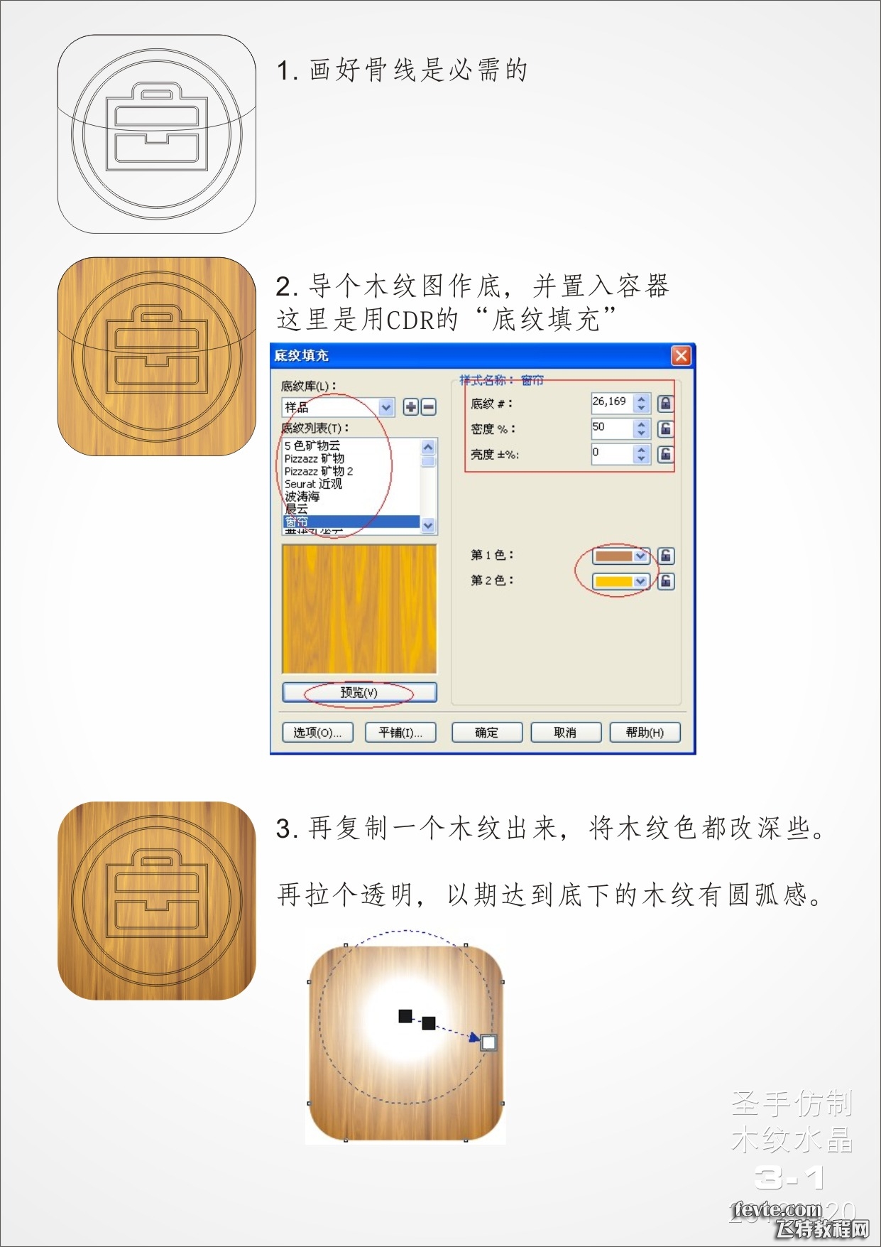 CDR绘制木纹质感APP图标