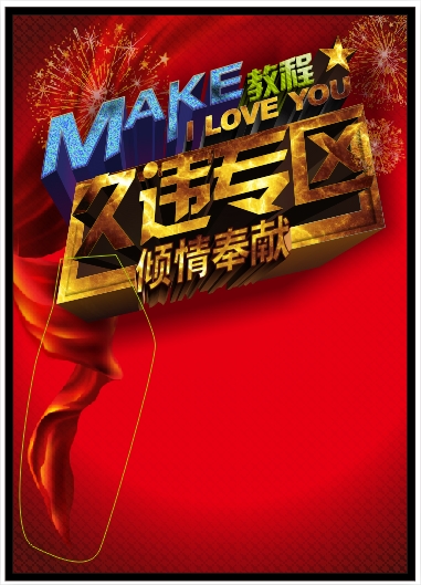CDR打造立体文字海报