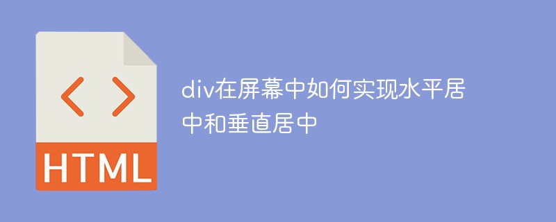 div在屏幕中如何实现水平居中和垂直居中