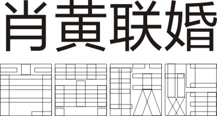 CDR设计制作漂亮婚庆字体