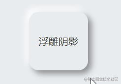 聊聊如何使用CSS实现比普通阴影更加立体的阴影效果！