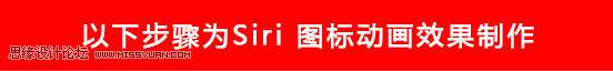 Photoshop制作苹果语音助理Siri图标动画教程,PS教程,思缘教程网