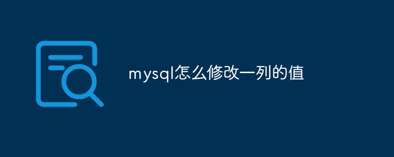 MySQL怎么修改一列的值