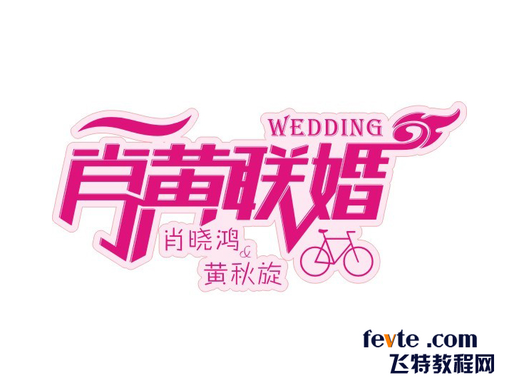 CDR设计制作漂亮婚庆字体