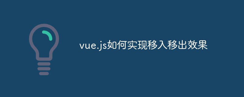 vue.js如何实现移入移出效果