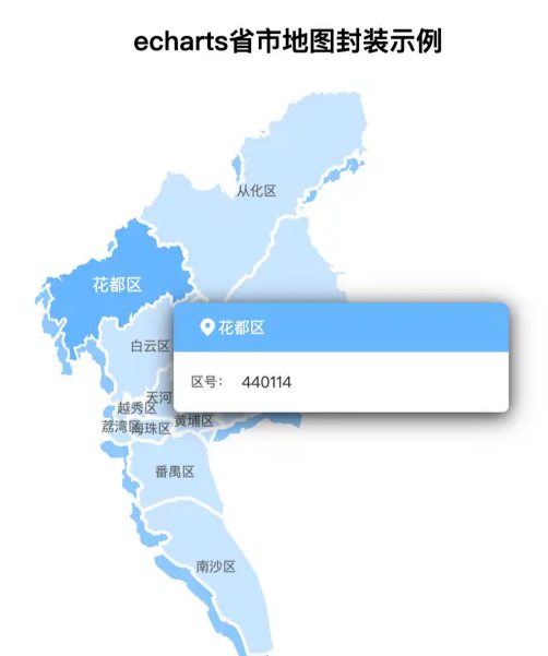 详解vue2项目优雅封装echarts地图的方法