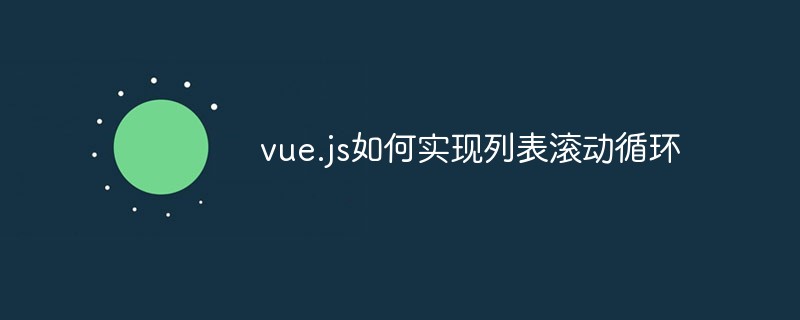vue.js如何实现列表滚动循环