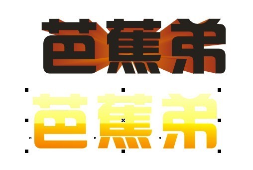 CDR快速制作质感立体字