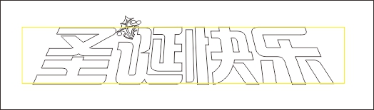 CDR制作圣诞快乐立体字