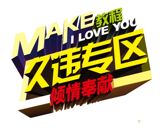 CDR打造立体文字海报