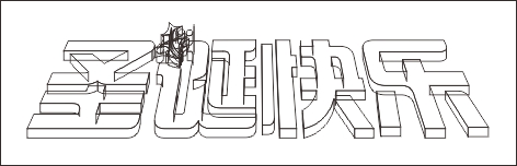 CDR制作圣诞快乐立体字