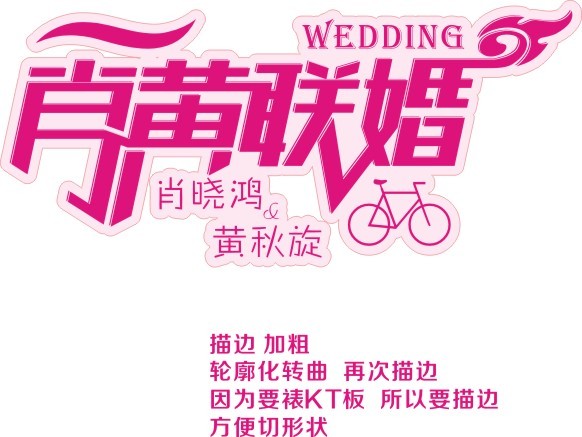 CDR设计制作漂亮婚庆字体 CDR设计制作漂亮婚庆字体