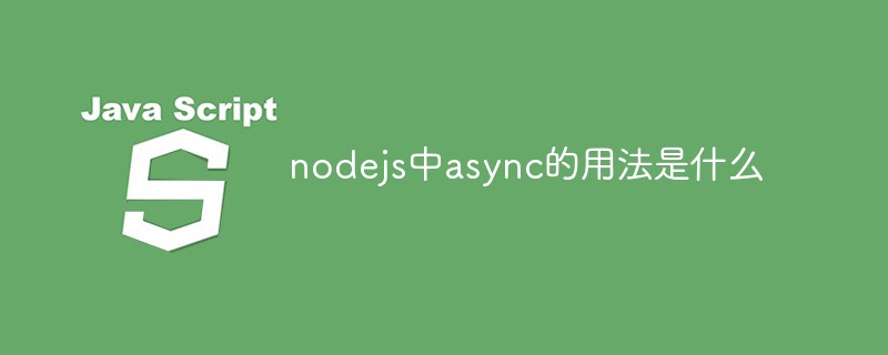 Node.js中async的用法是什么