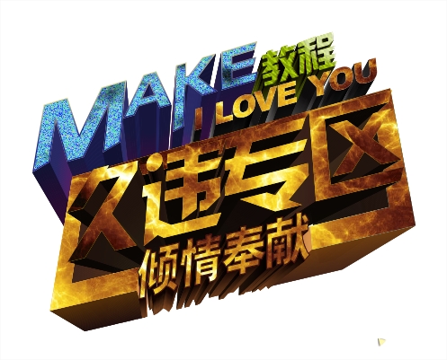 CDR打造立体文字海报