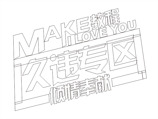 CDR打造立体文字海报