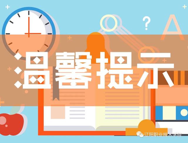 辽阳职业技术学校官网（辽阳职业技术学院官网）-第2张图片