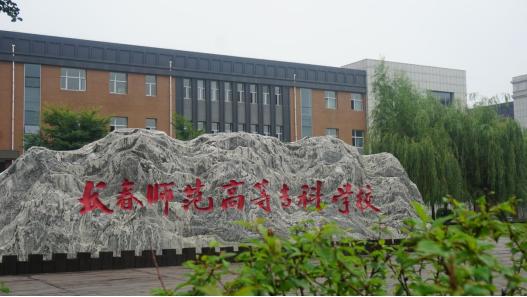 吉林师范大学职教部（吉林师范大学职教部电话）-第1张图片