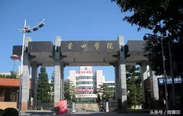莆田学院怎么样,好不好2021（莆田学院怎么样,好不好）-第7张图片