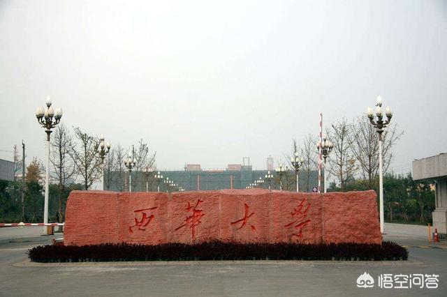 西华大学是几本是一本二本（西华大学是几本是一本二本还是三本）-第2张图片