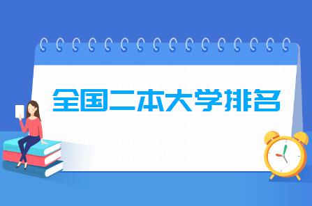 江苏省二本大学排名及分数线2021（江苏省二本大学排名及分数线2020）-第1张图片