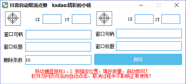 PC版本抖音自动取消点赞软件工具 | 支持后台执行